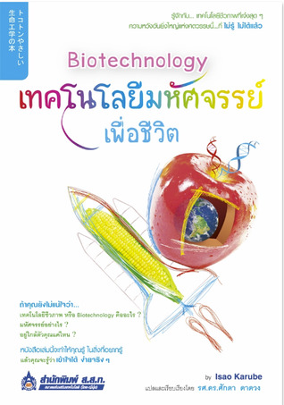 Biotechnology เทคโนโลยีมหัศจรรย์เพื่อชีวิต