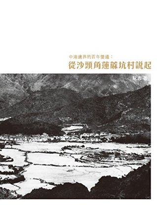 中港邊界的百年變遷：從沙頭角蓮蔴坑村說起 (Kindle Edition)