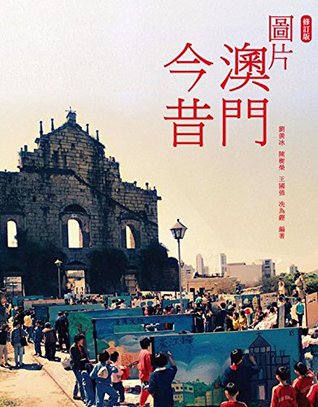圖片澳門今昔（修訂版） (Traditional Chinese Edition)