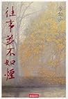 往事並不如煙