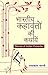 Bharatiya Kahavaton Ki Kathayen - Stories of Indian Proverbs by Radhakant Bharati