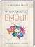 Як народжуються емоції by Lisa Feldman Barrett Як народжуються емоції by Lisa Feldman Barrett