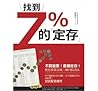 找到7%的「定存」:不買股票!更勝定存!配息債基金挑三揀四投資法 找到7%的「定存」:不買股票!更勝定存!配息債基金挑三揀四投資法