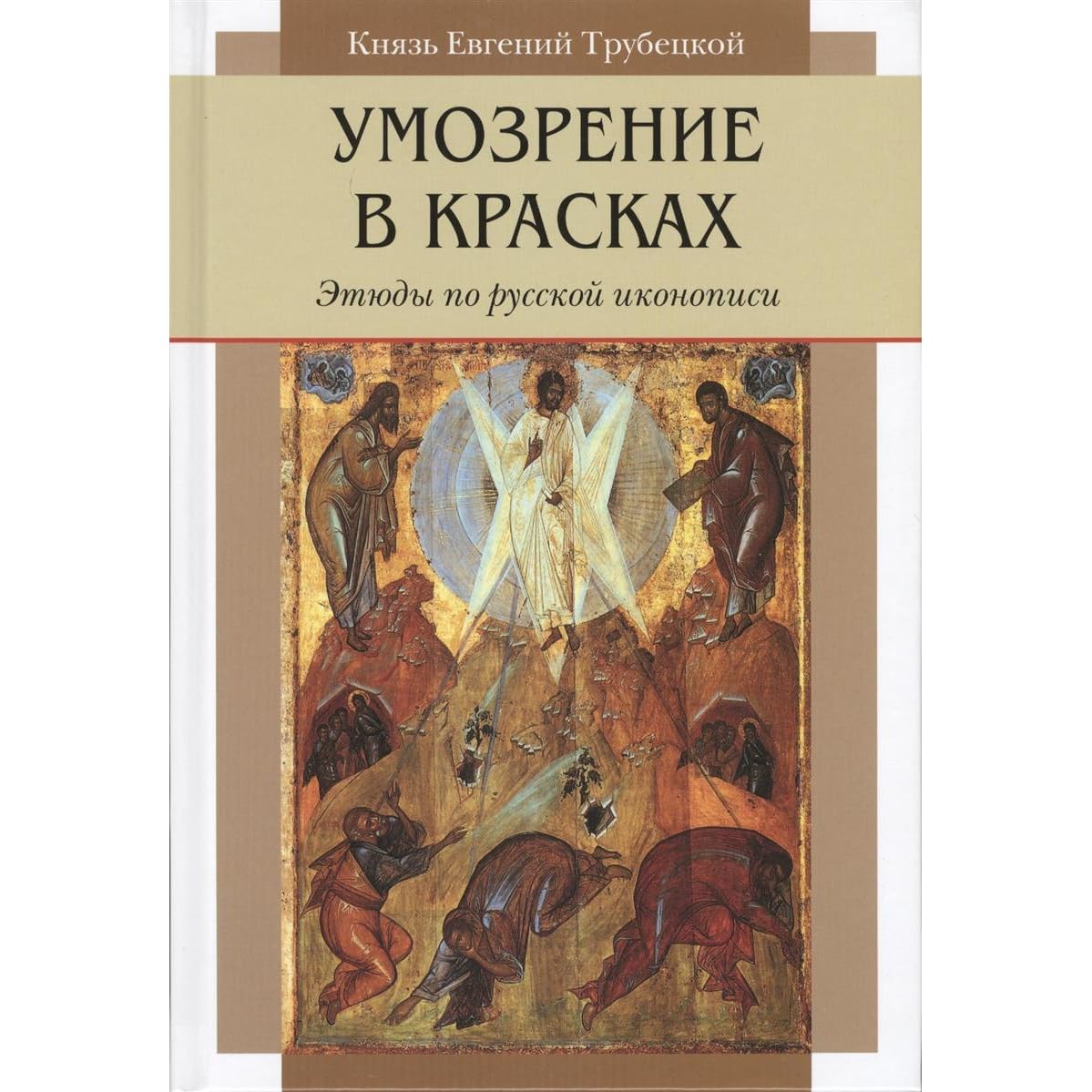 умозрение с греческого. умозрение. исследовательский процесс это. русская иконопись. умозрение в красках книга.