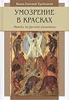 Умозрение в красках. Этюды по русской иконописи Умозрение в красках. Этюды по русской иконописи