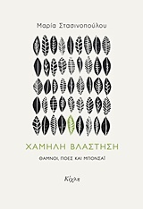 Χαμηλή βλάστηση (Paperback)
