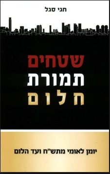 שטחים תמורת חלום: יומן לאומי מתש"ח ועד הלום