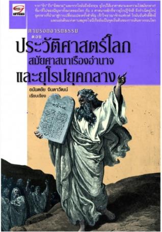 ตามรอยอารยธรรม ตอน ประวัติศาสตร์โลกสมัยศาสนาเรืองอำนาจและยุโรปยุคกลาง