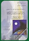 ما رواه الأساطين ...