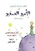 اﻷمير الصغير