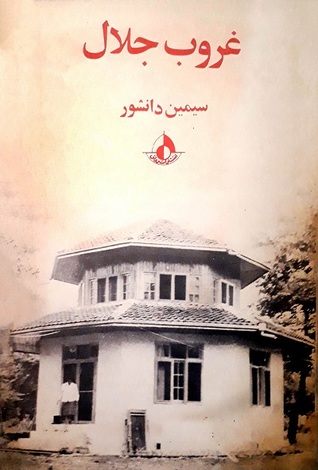 غروب جلال (Paperback)