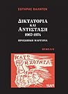 Δικτατορία και Αν...