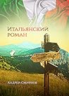 Итальянский роман