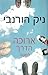ארוכה הדרך למטה by Nick Hornby ארוכה הדרך למטה by Nick Hornby