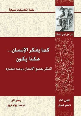 كما يفكر الانسان... هكذا يكون