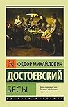 Бесы