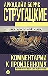 Комментарии к пройденному [Kommentarii k proydennomu] by Boris Strugatsky