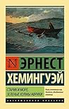 Старик и море. Зеленые холмы Африки