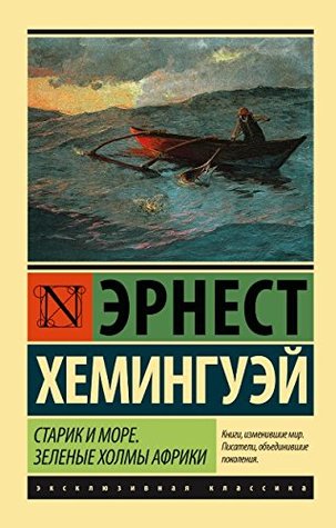 Старик и море. Зеленые холмы Африки (Paperback)