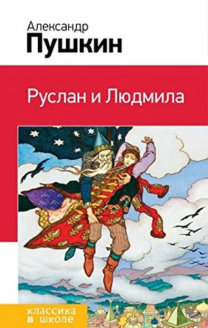 Руслан и Людмила (Hardcover)