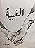 الغبية