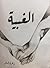 الغبية by زهرة المسلم