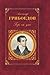 Горе от ума (сборник)