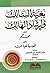 بغية السالك و إرشاد الهالك