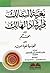 بغية السالك و إرشاد الهالك