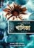 খাদিজা (রা.), প্রথম মুসলমান এবং শেষ নবী মুহাম্মাদ (ﷺ) এর বিবি by Reşit Haylamaz
