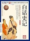 （蓝皮）国学 白话史记