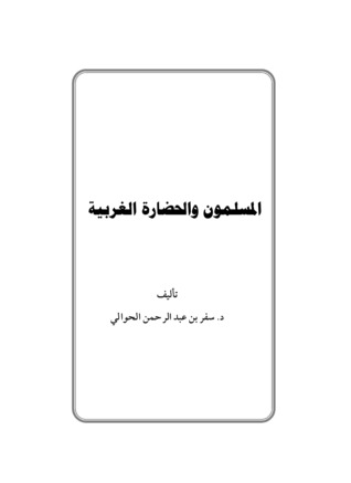 المسلمون والحضارة الغربية (Unknown Binding)
