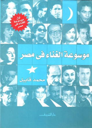 موسوعة الغناء في مصر (Paperback)