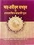 আর-রাহীকুল মাখতূম বা মোহরাঙ্কিত জান্নাতী সুধা by Safiur Rahman Mubarakpuri