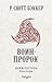 Князь пустоты. Книга вторая. Воин-пророк by R. Scott Bakker