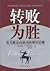 Zhuan Bai Wei Sheng (Failing Forward) (Chinese Edition)