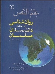 روانشناسی از دیدگاه دانشمندان مسلمان (Paperback)