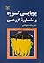 پویایی گروه و مشاوره گروهی by عبدالله شفیع آبادی