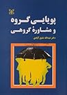 پویایی گروه و مشاوره گروهی پویایی گروه و مشاوره گروهی