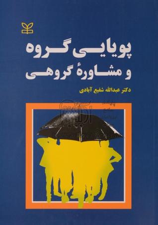 پویایی گروه و مشاوره گروهی
