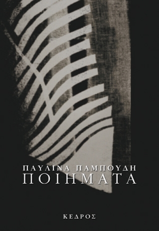 Ποιήματα 1971-1993 (Paperback)