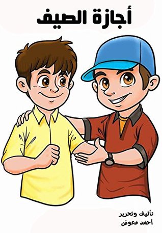 أجازة الصيف قصة قصيرة للأطفال عن الاقتصاد By Ahmed Moawad