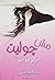 مش جولييت