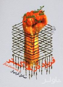 فریاد در خاکستر و چند داستان دیگر