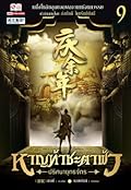 หาญท้าชะตาฟ้า ปริศนายุทธจักร เล่ม 9