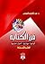 ‫فن الكتابة؛ أنواعها - مهاراتها - أصول تعليمها (للناشئة)‏‬ by عبد اللطيف الصوفي