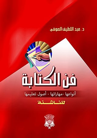 ‫فن الكتابة؛ أنواعها - مهاراتها - أصول تعليمها (للناشئة)‏‬ (Arabic Edition)