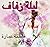 ليلة زفاف