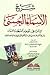شرح الأسماء الحسنى by صدر الدين القونوي