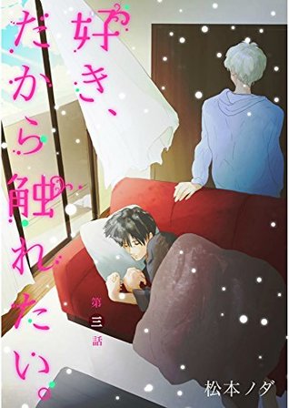 好き だから触れたい 単話売 第3話 By 松本ノダ